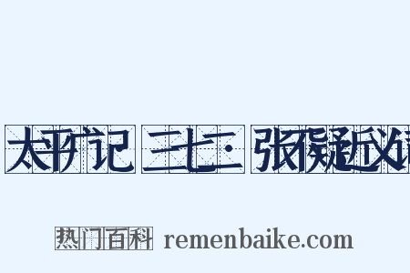 太平广记·三七二·张不疑近义词是什么意思的图片